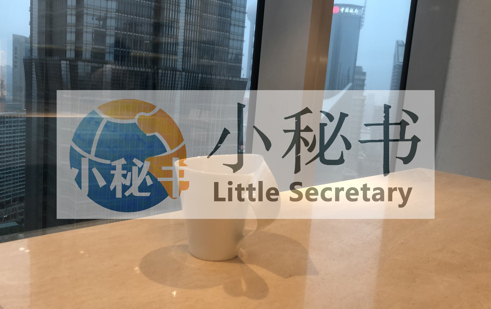 小秘书：企业高端会议室租赁首选品牌